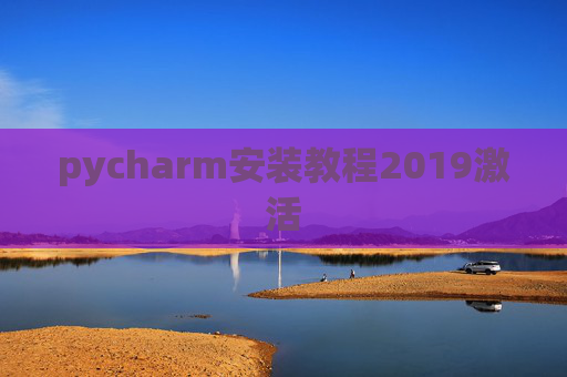 pycharm安装教程2019激活 pycharm安装教程2019激活